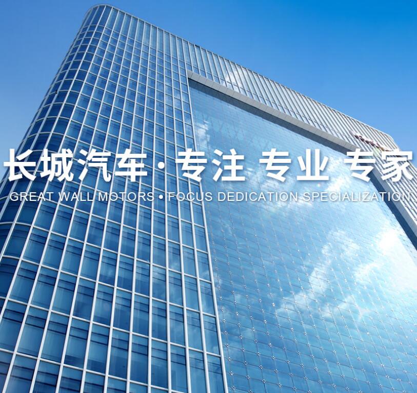OE汽车丨长城汽车供应商技术展