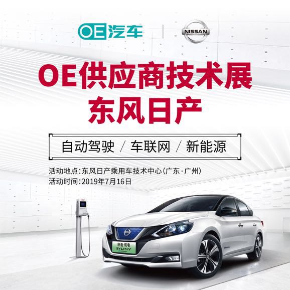 OE汽车丨东风日产供应商技术展