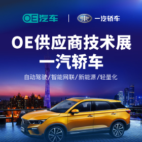 OE汽车|一汽轿车供应商技术展