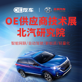 OE汽车|北汽研究院供应商技术展