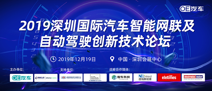 2019深圳国际汽车智能网联及自动驾驶创新技术论坛