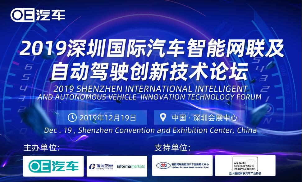 2019深圳国际汽车智能网联及自动驾驶创新技术论坛12月在深圳会展中心举行