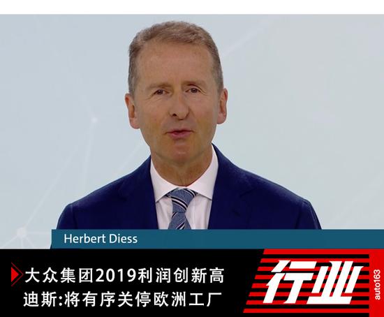 大众集团2019利润创新高 迪斯:将有序关停欧洲工厂