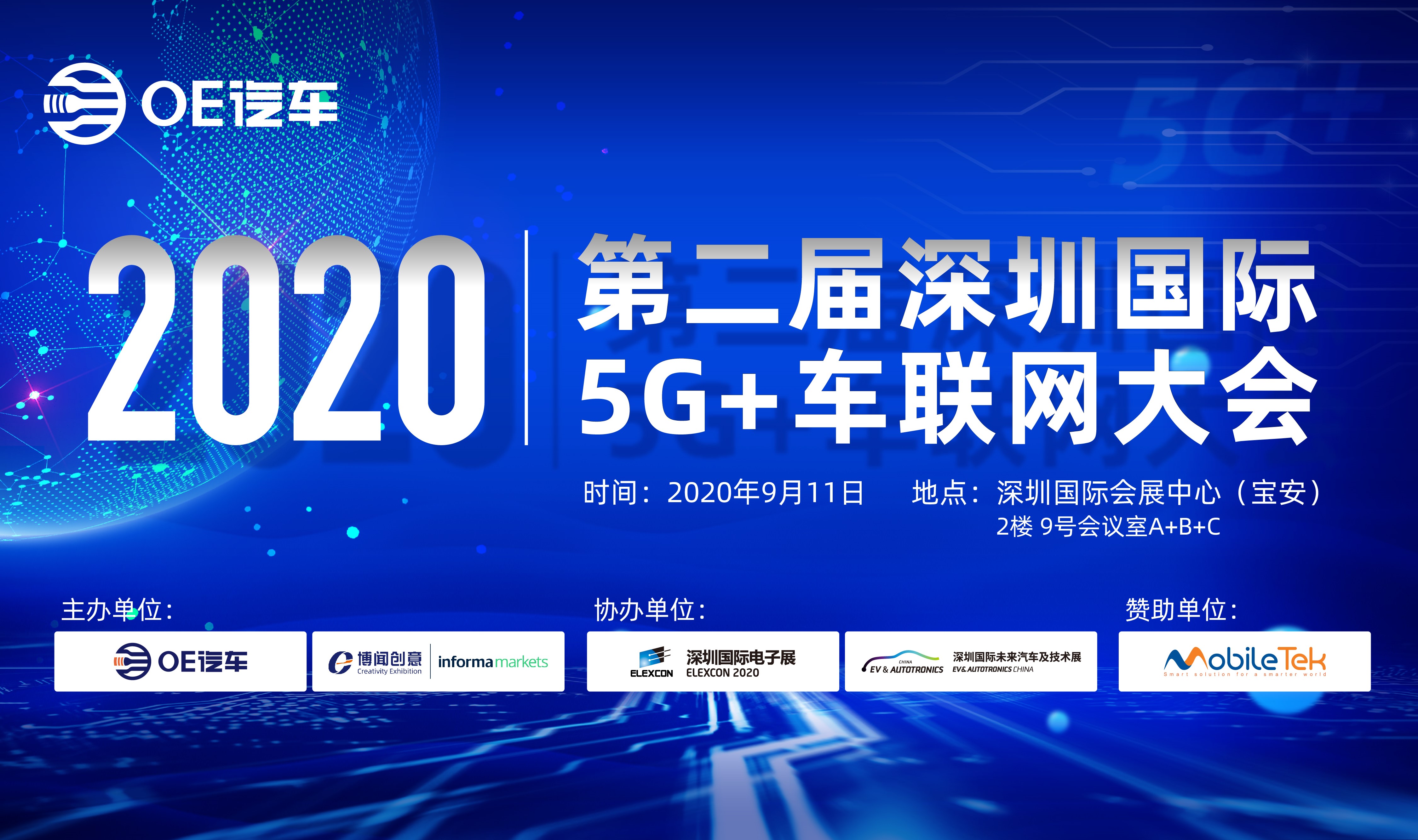 2020第二届深圳国际5G+车联网大会