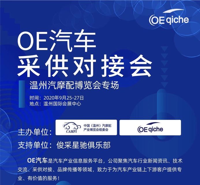 OE汽车丨采购项目对接会—温州汽摩配专场