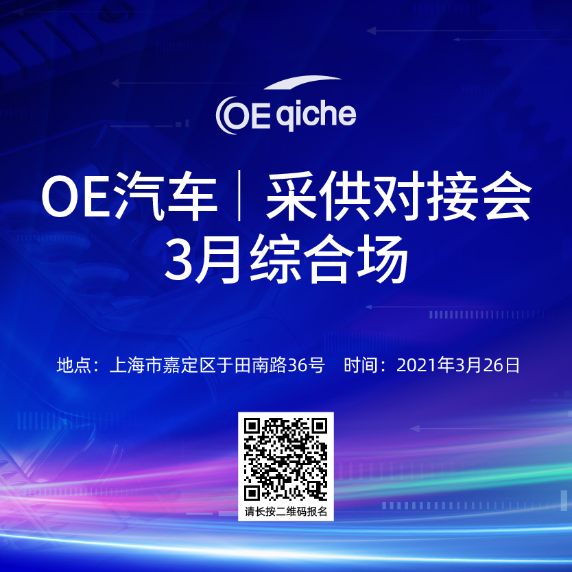 OE汽车丨采供对接会——3月综合场