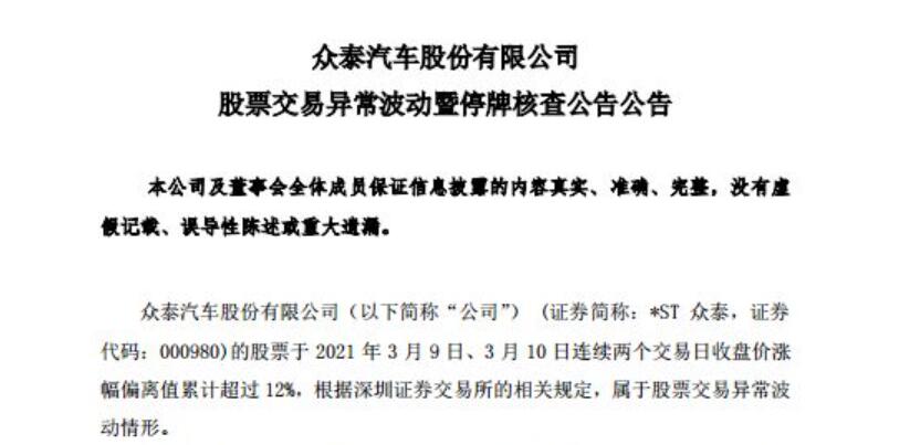 停牌核查！众泰预亏超60亿 股价异常涨停