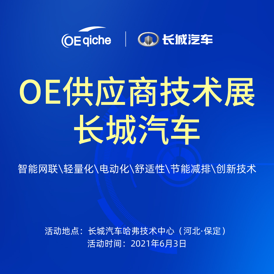 OE汽车丨供应商技术展——长城汽车专场