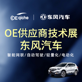 OE汽车丨供应商技术展——东风汽车技术中心