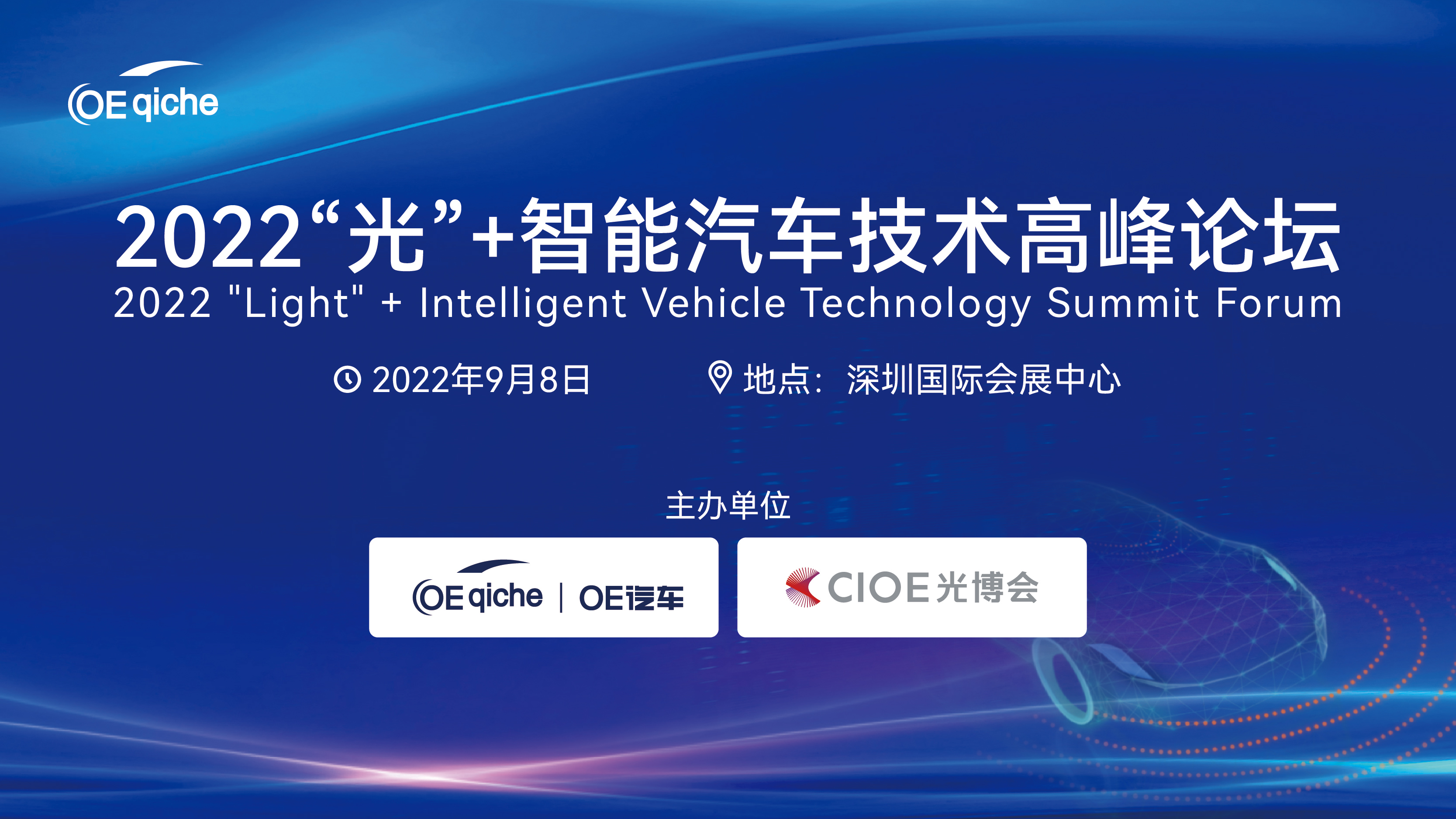 2022“光”+智能汽车技术高峰论坛