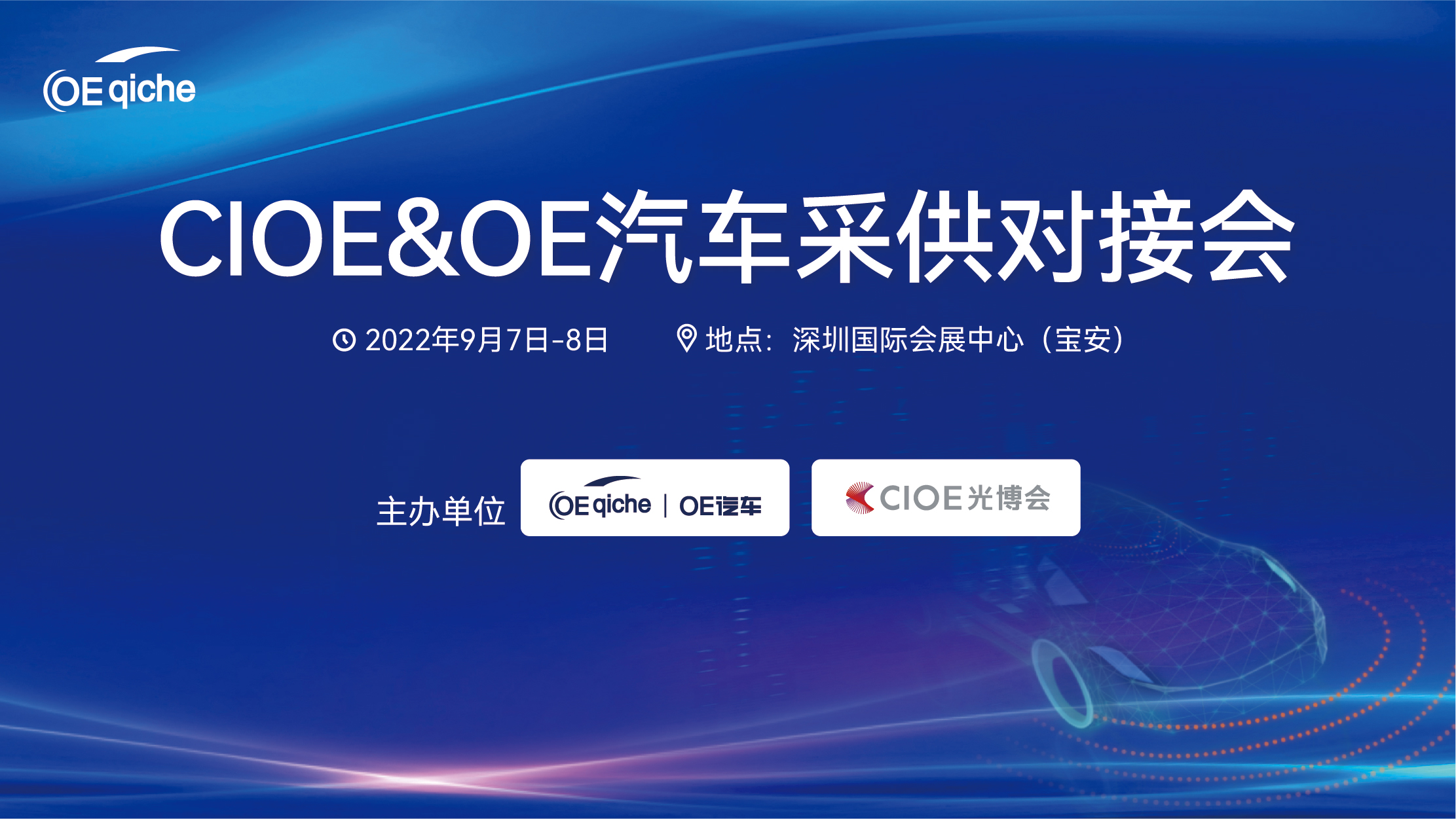 CIOE&OE汽车采供对接会