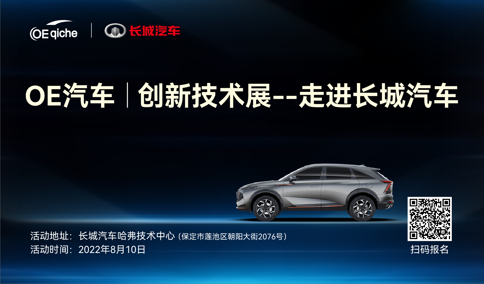 OE汽车丨创新技术展示交流会——走进长城汽车