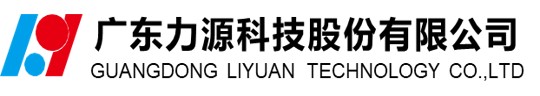 广东力源科技股份有限公司