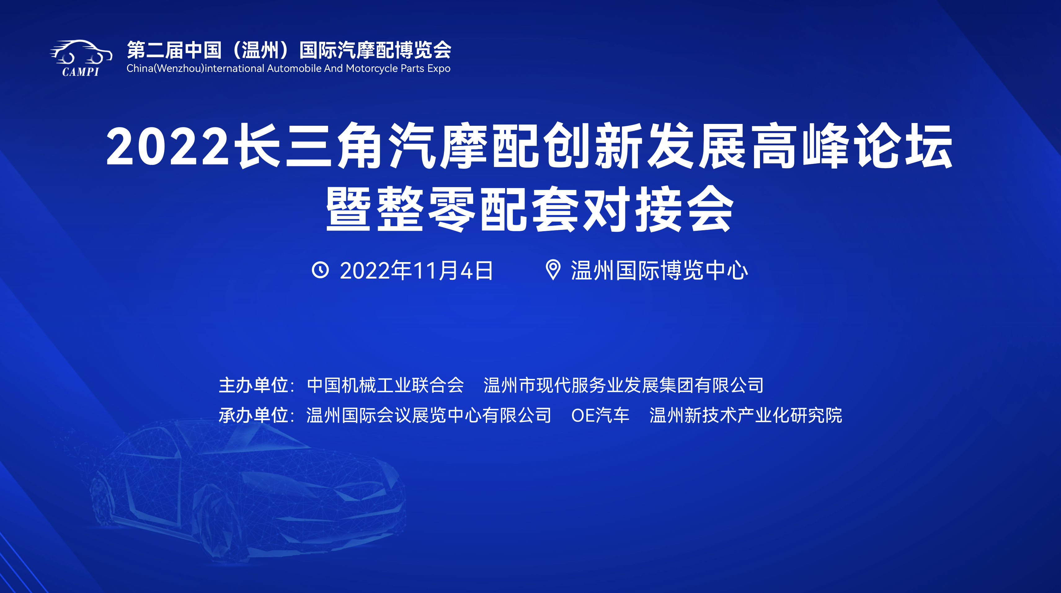 2022长三角汽摩配创新发展高峰论坛暨整零配套对接会