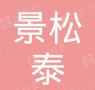 昆山景松泰五金科技有限公司