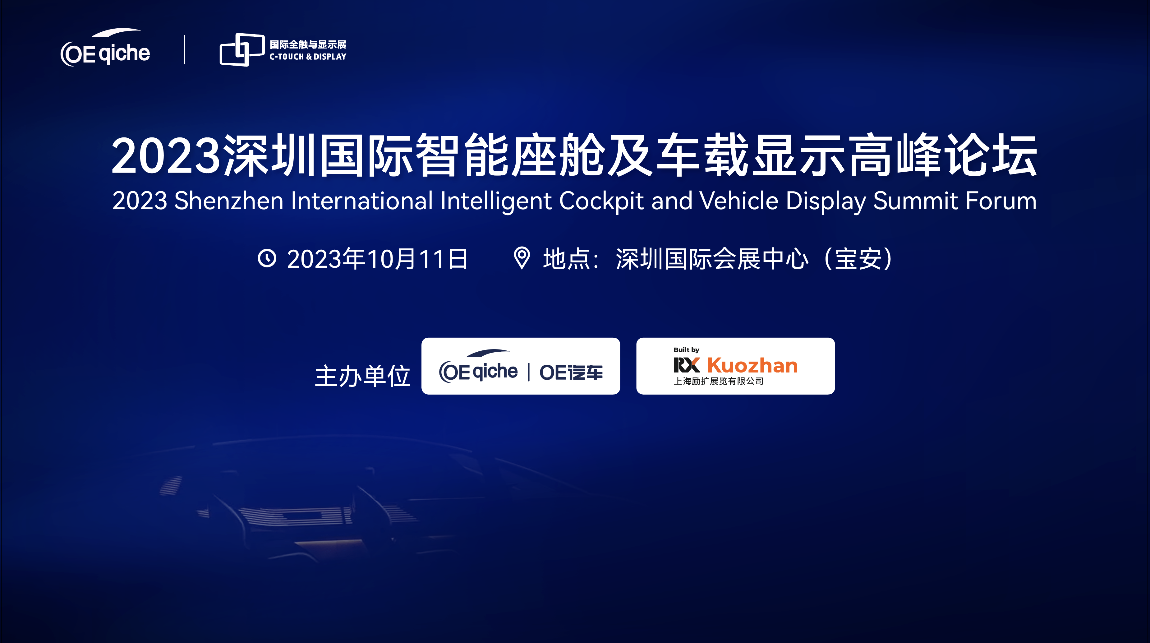 2023深圳国际智能座舱及车载显示高峰论坛