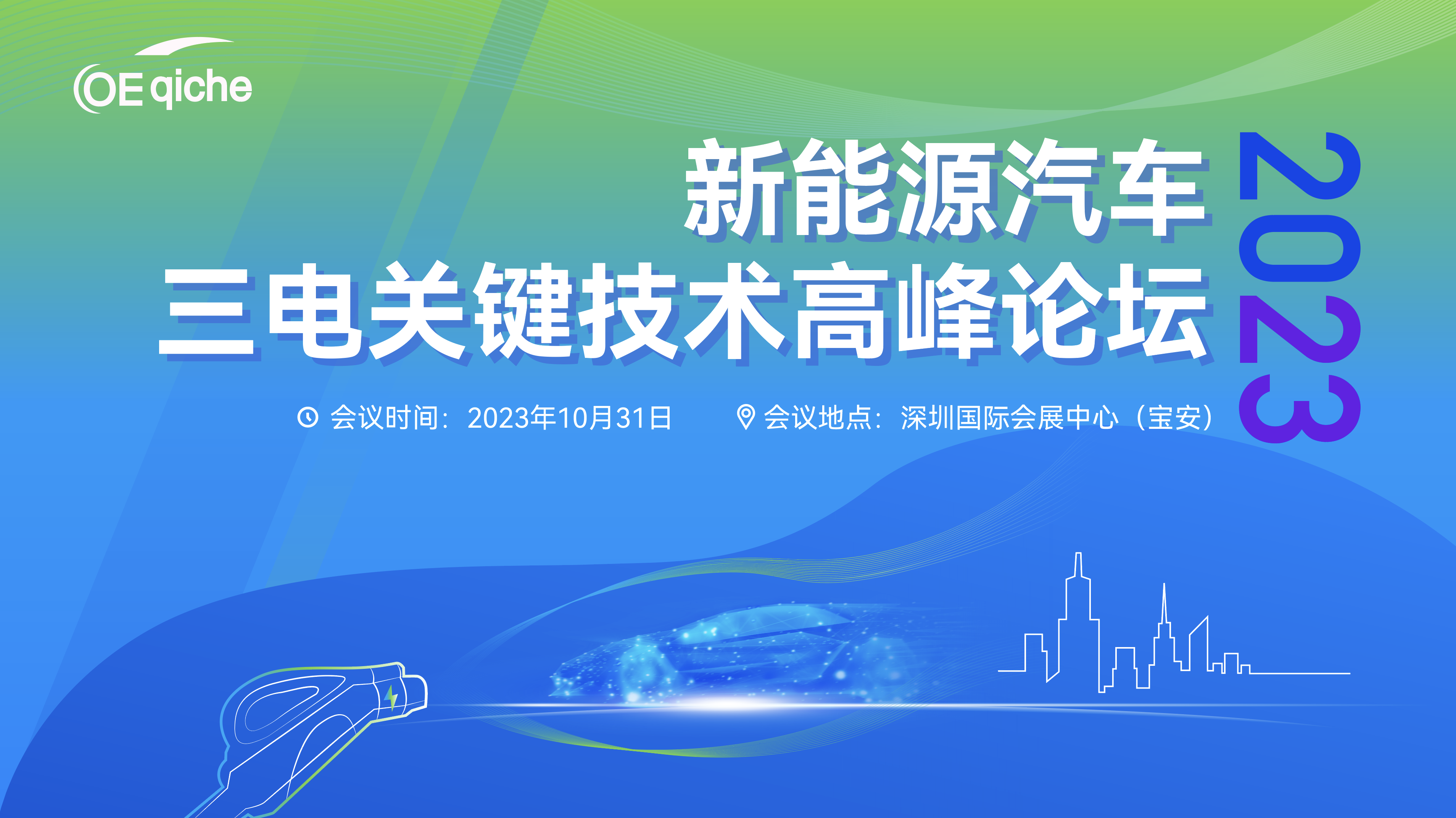 2023新能源汽车三电关键技术高峰论坛