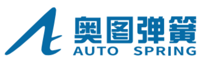 广州奥图弹簧有限公司