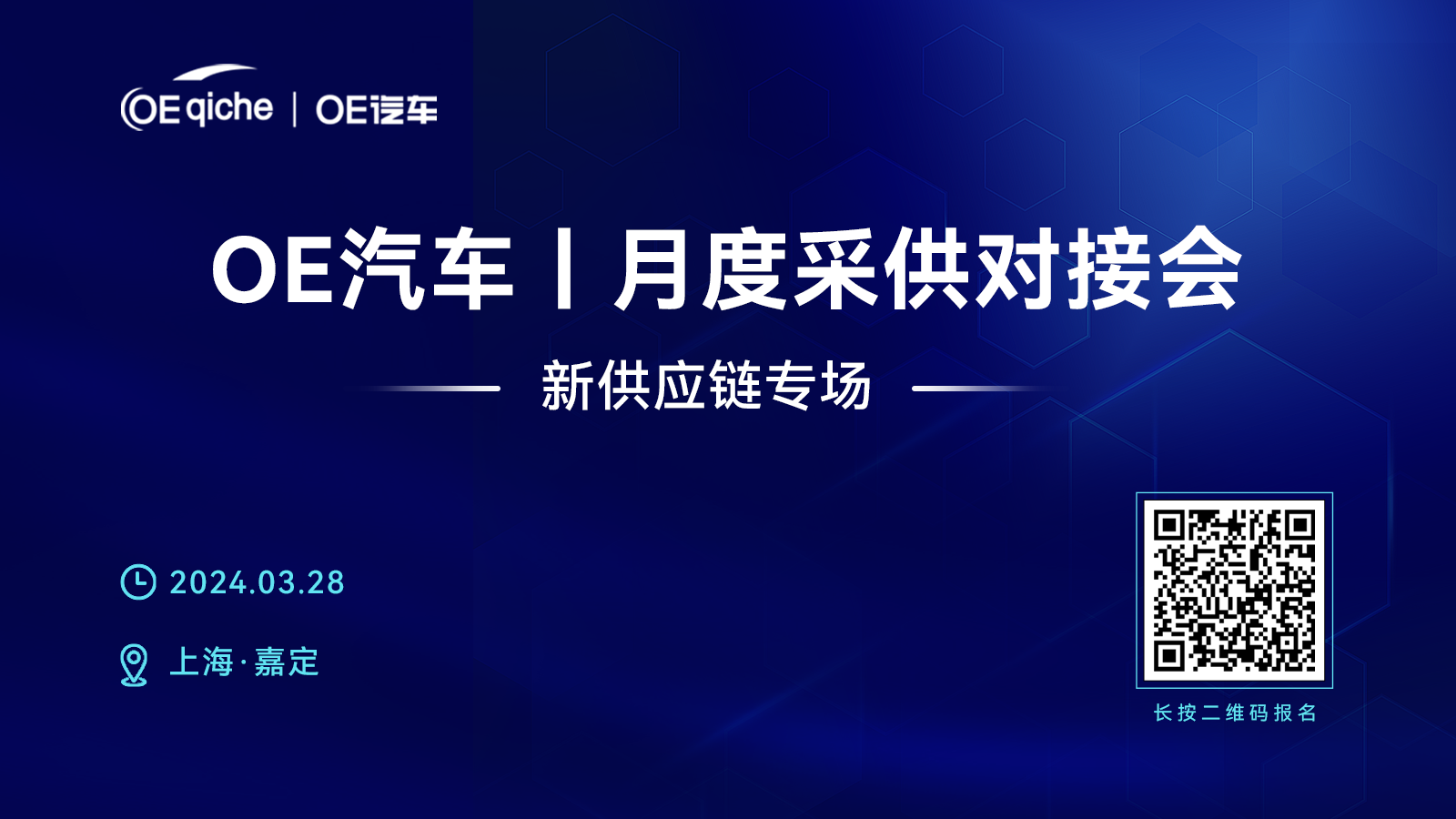 OE汽车丨月度采供对接会——新供应链专场