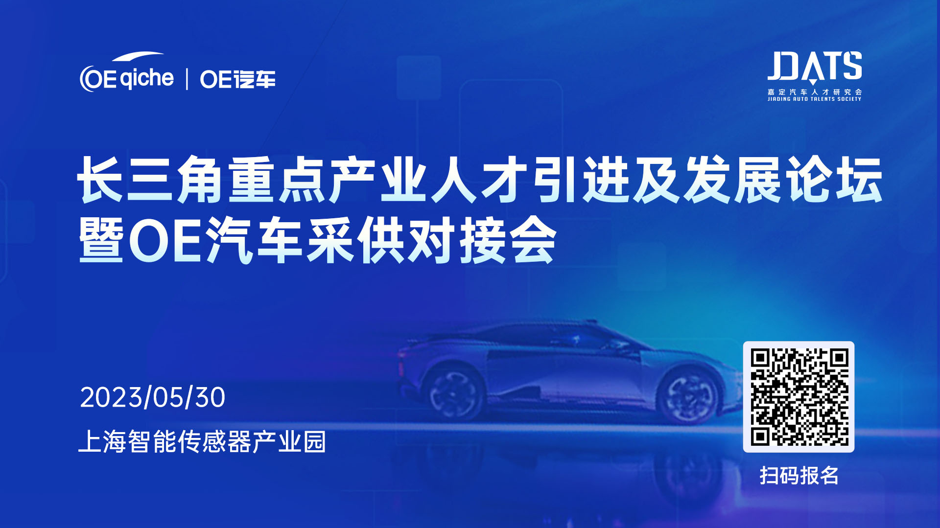 长三角重点产业人才引进及发展论坛暨OE汽车采供对接会