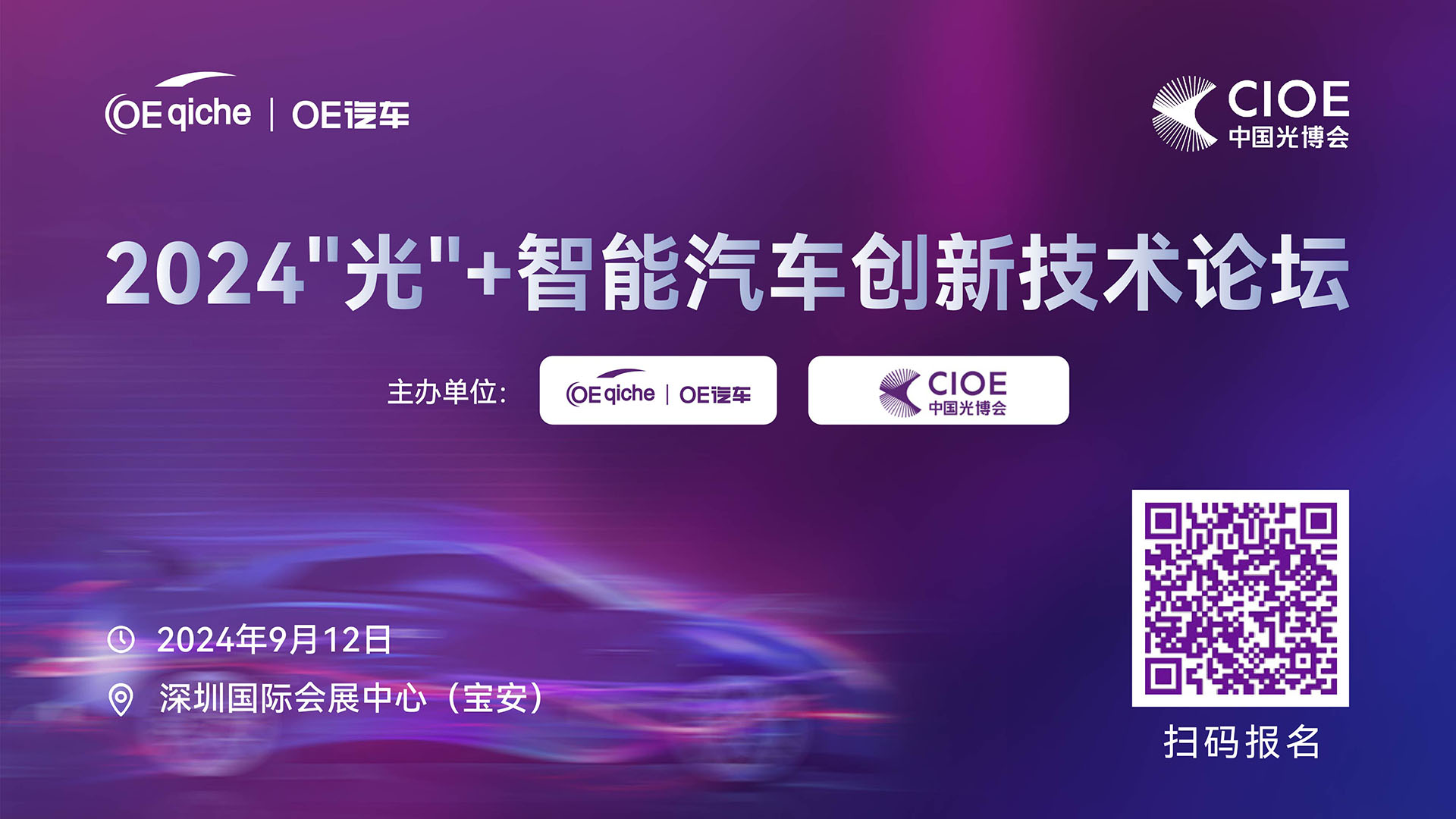 2024“光”+ 智能汽车技术高峰论坛