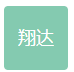无锡市翔达汽车部件制造有限公司