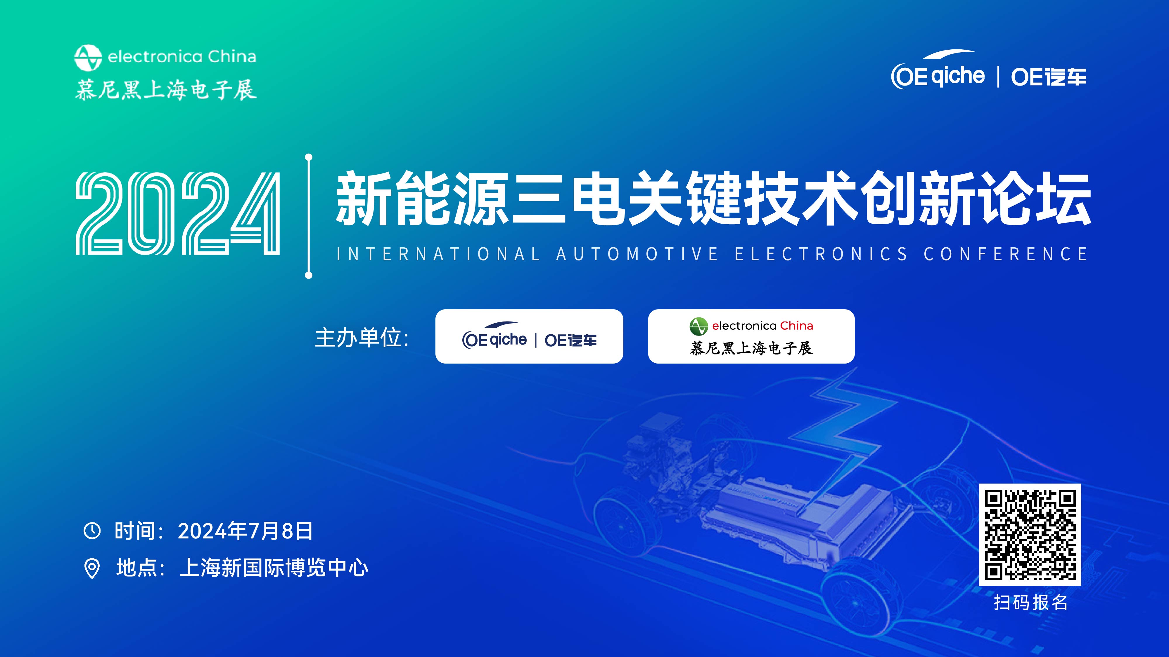 新能源三电关键技术创新论坛