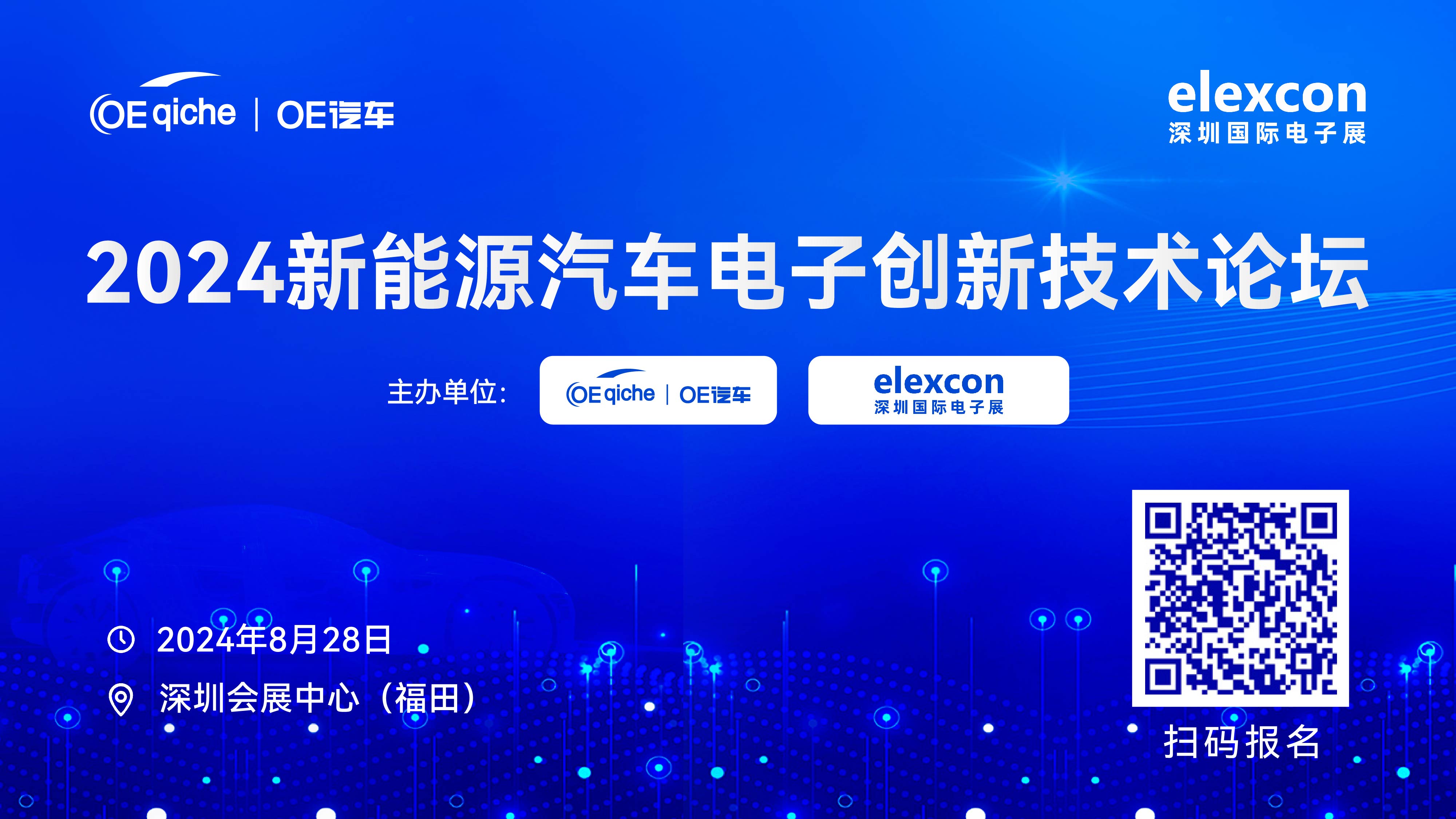 2024新能源汽车电子创新技术论坛