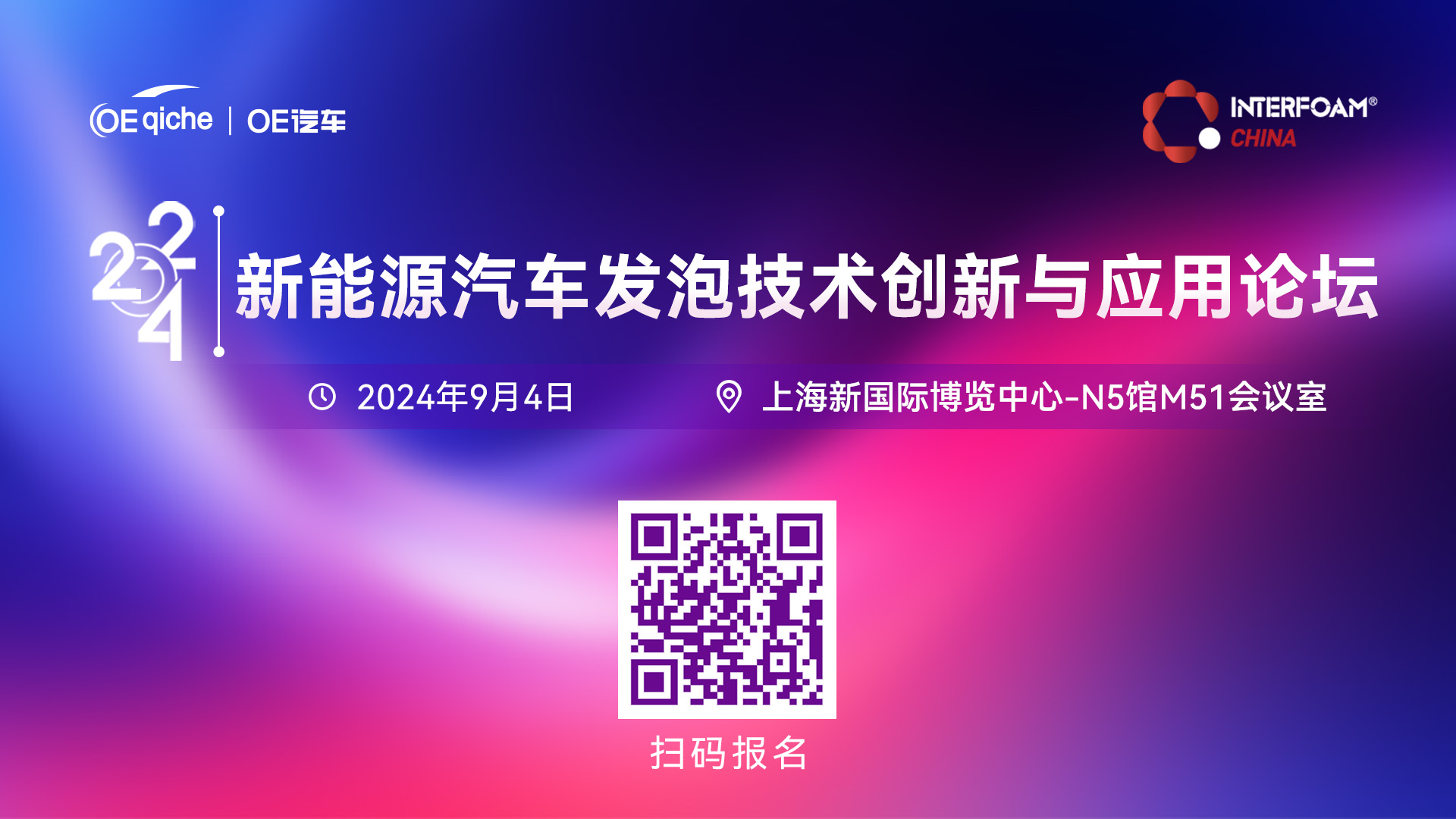 2024新能源汽车发泡技术创新与应用论坛