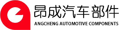 台州昂成汽车部件有限公司