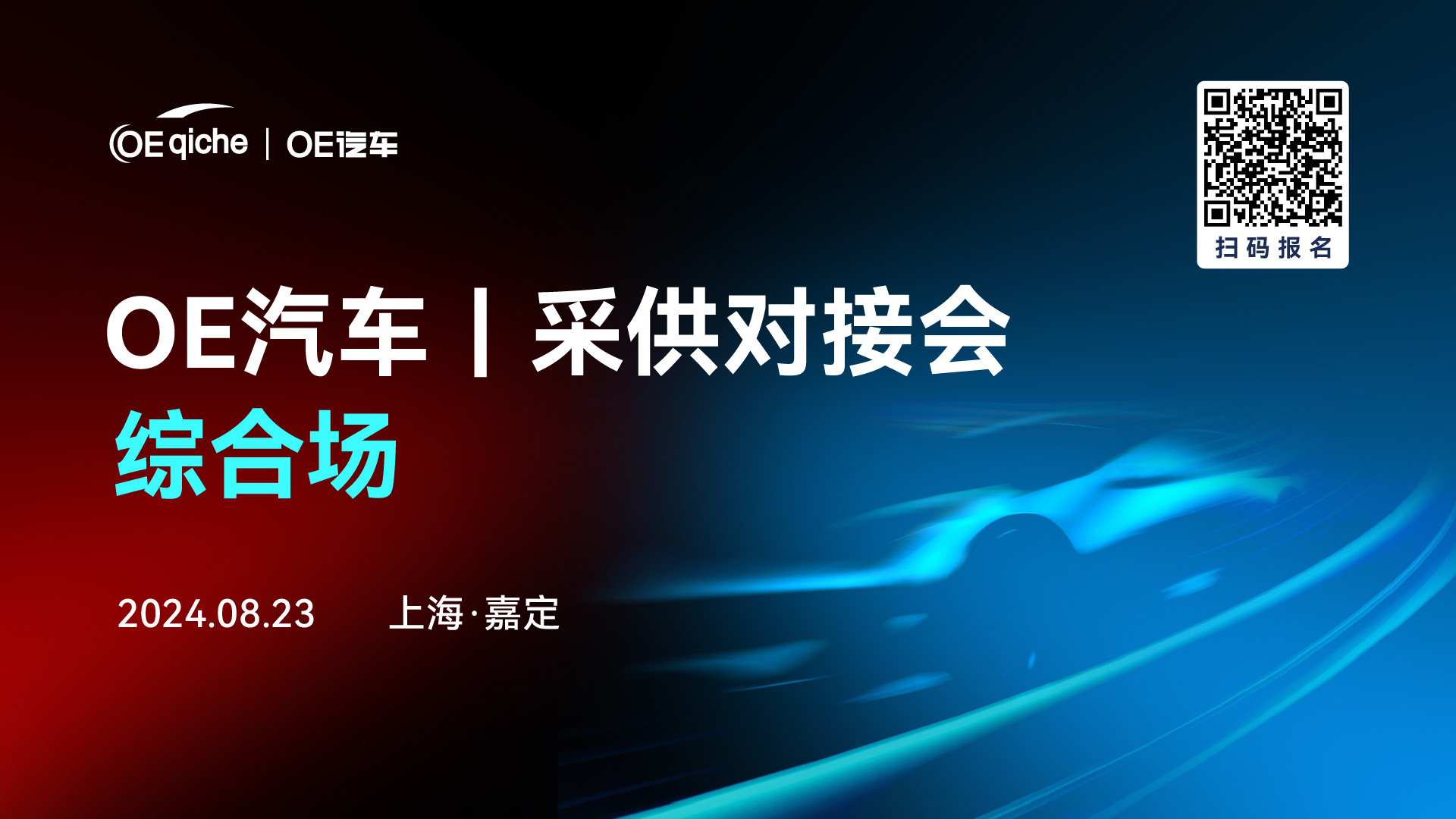 OE汽车｜采供对接会-综合场