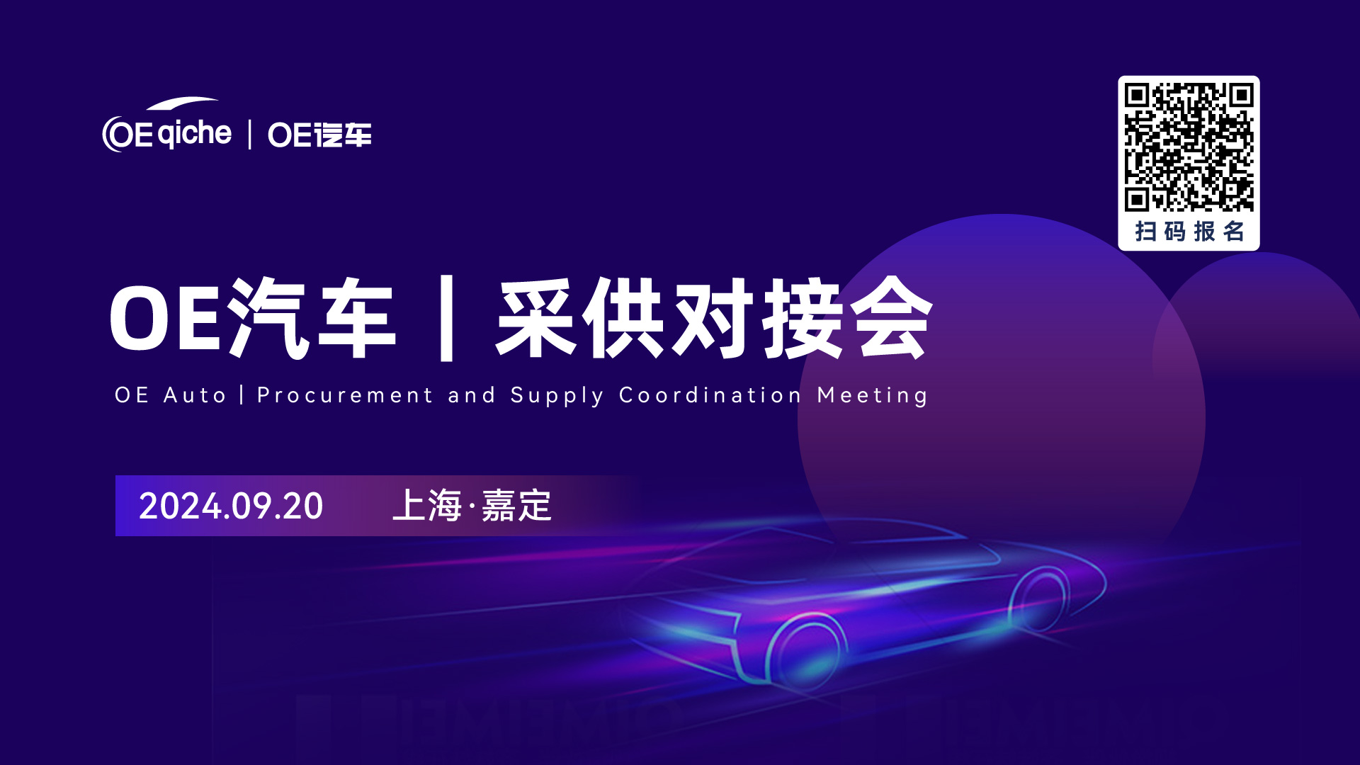 OE汽车｜采供对接会