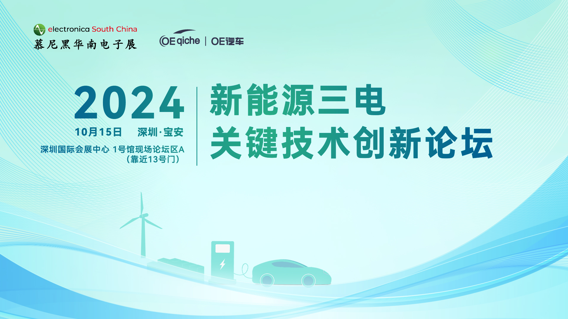 2024新能源三电关键技术论坛