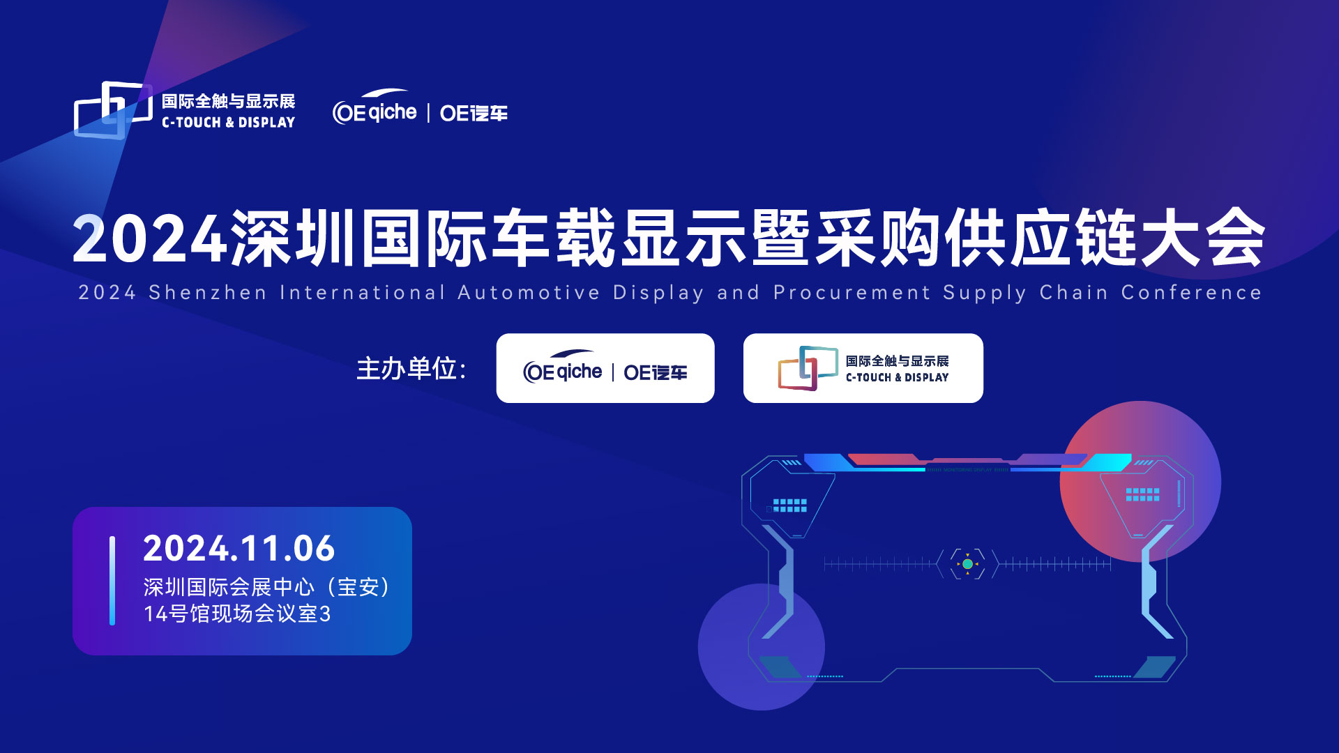 2024深圳国际车载显示暨采购供应链大会