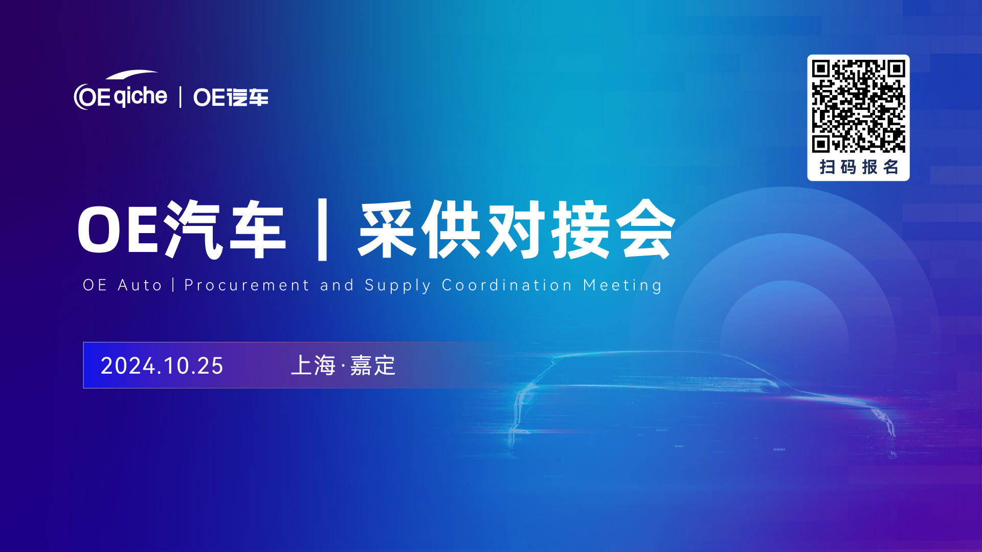 OE汽车｜采供对接会（10 .25）
