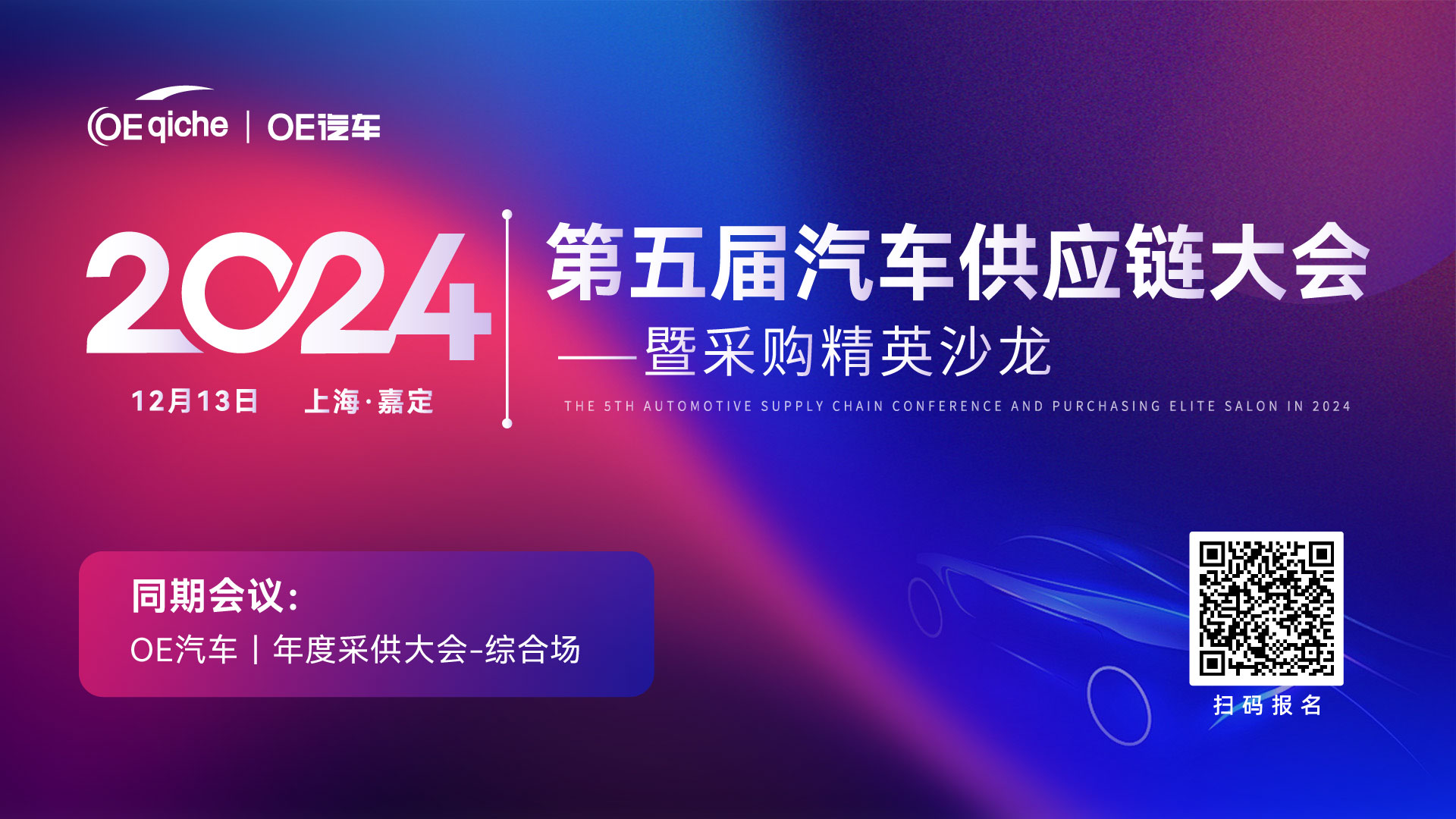 第五届汽车供应链大会暨采购精英沙龙