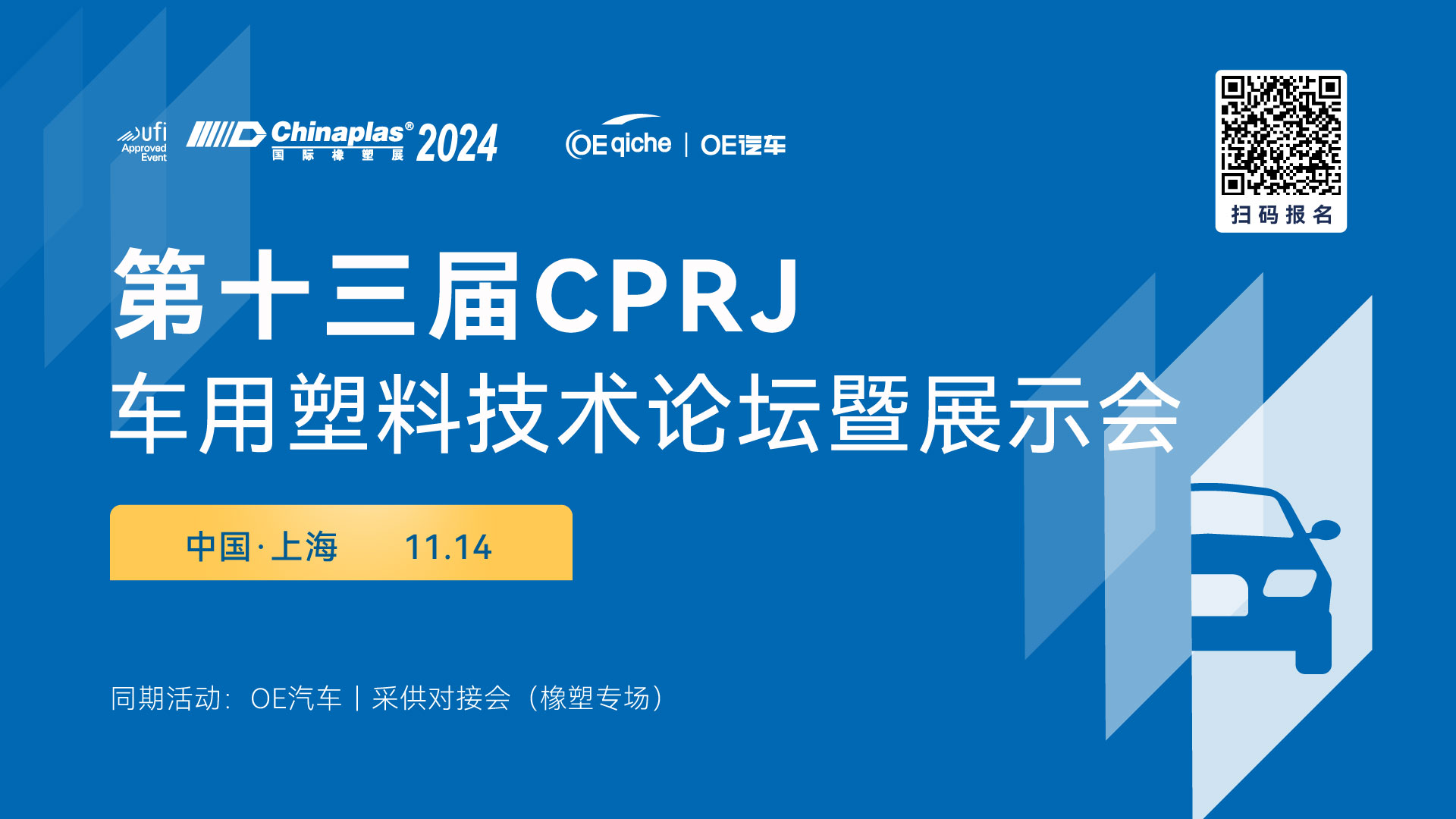 第十三届CPRJ车用塑料技术论坛暨展示会