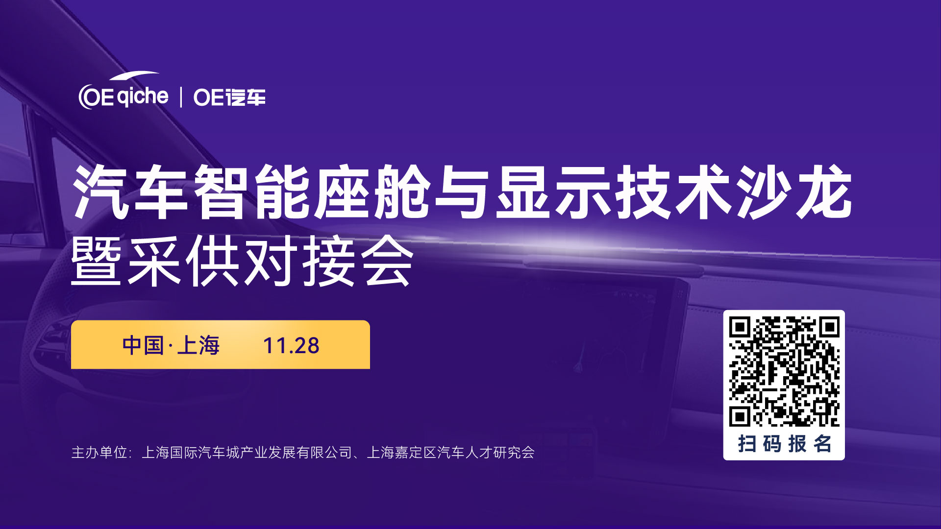 汽车智能座舱与显示技术沙龙暨采供对接会