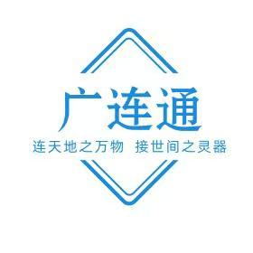 昆山广连通电子有限公司