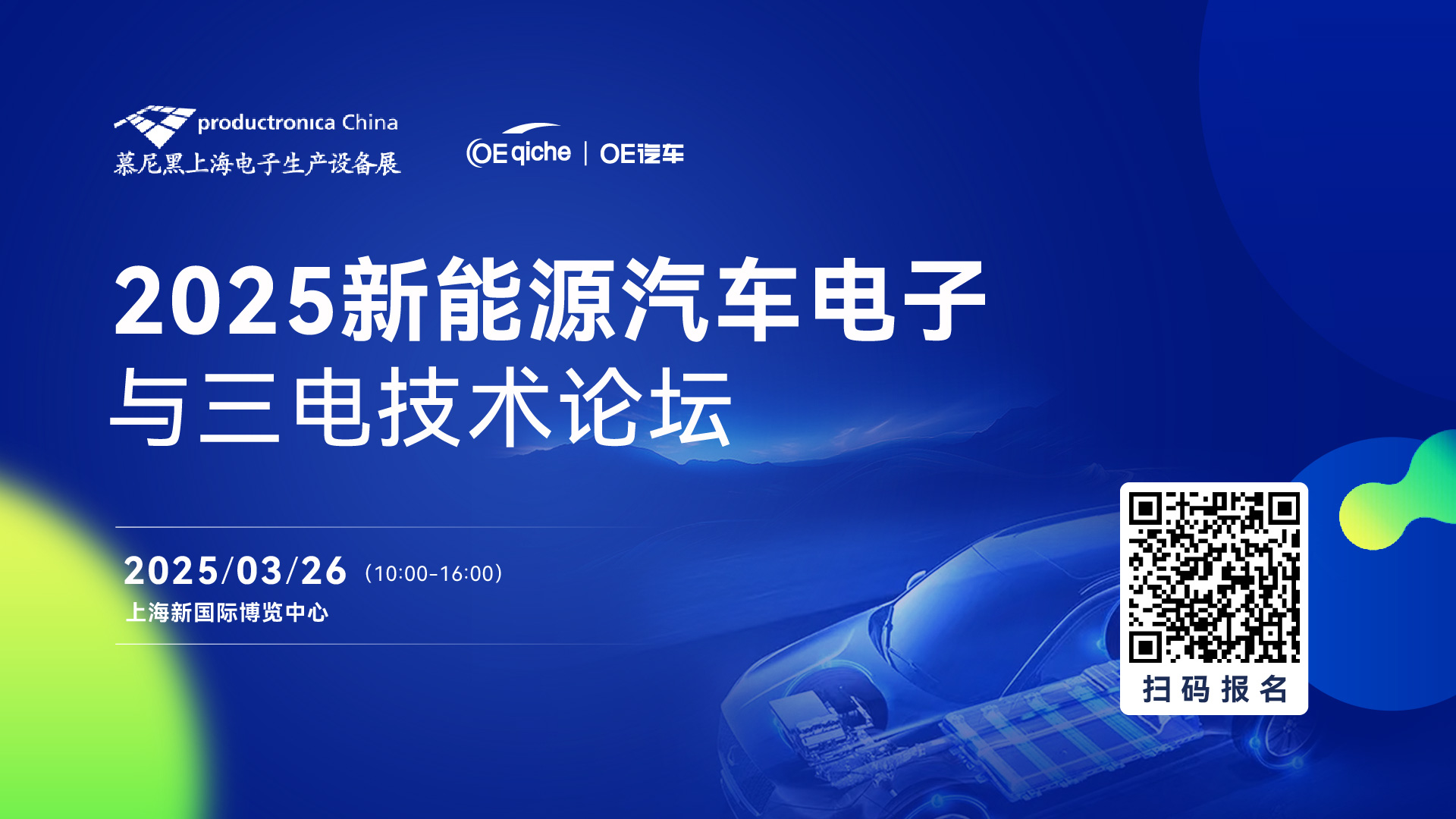 2025新能源汽车电子与三电技术论坛