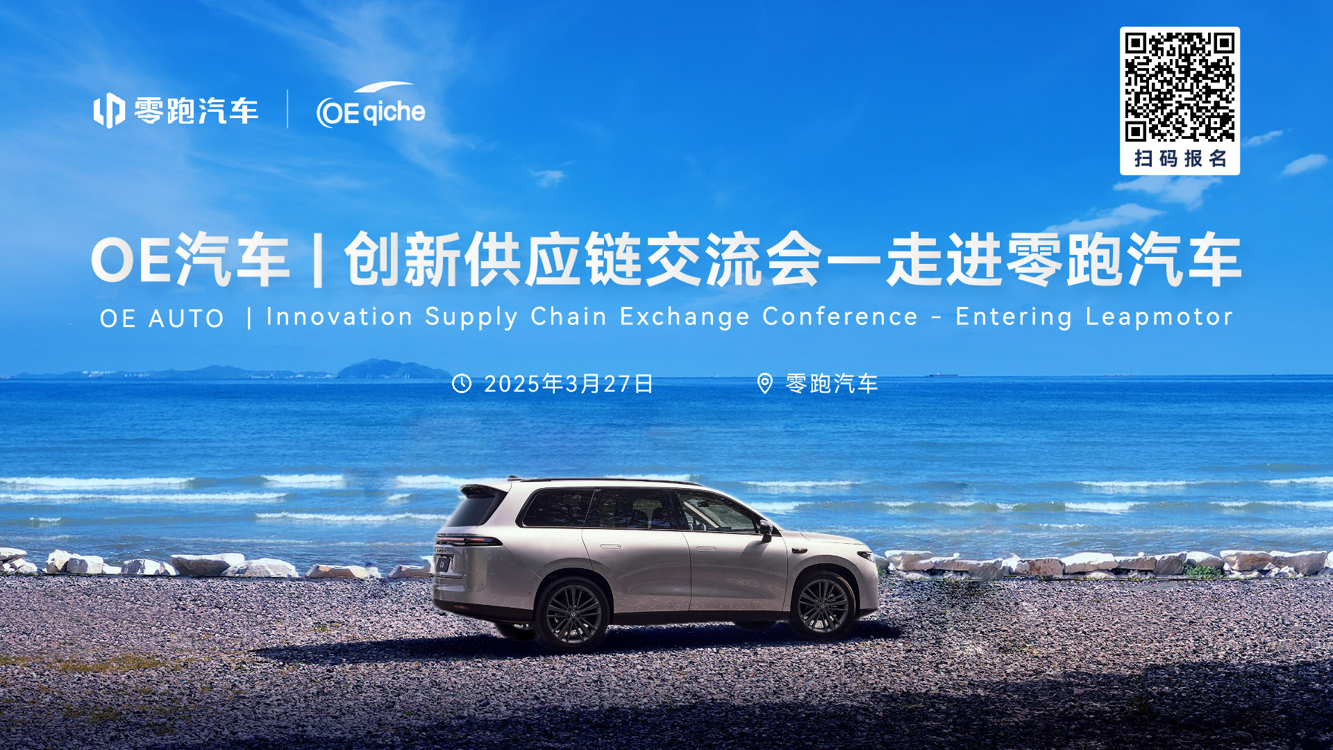 OE汽车｜创新供应链交流会一走进零跑汽车