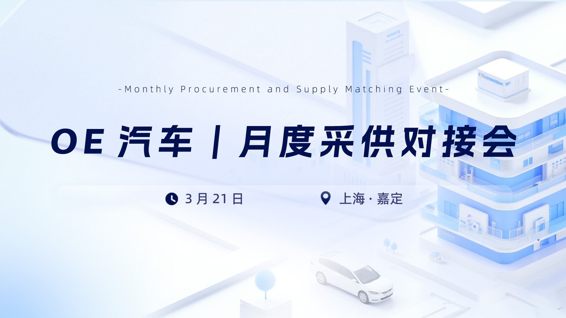 OE汽车｜月度采供对接会