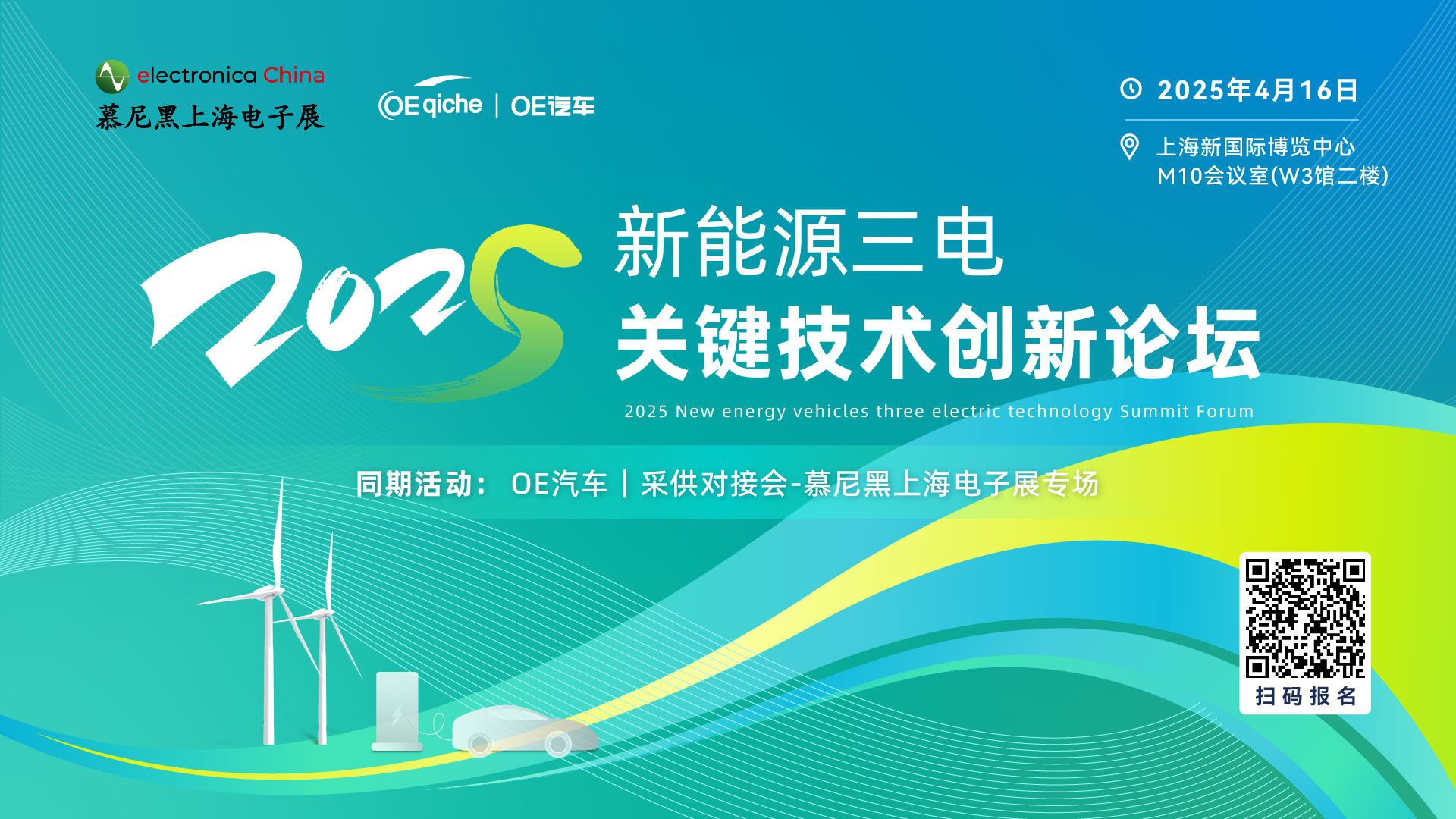 2025新能源汽车三电关键技术论坛暨采供对接会