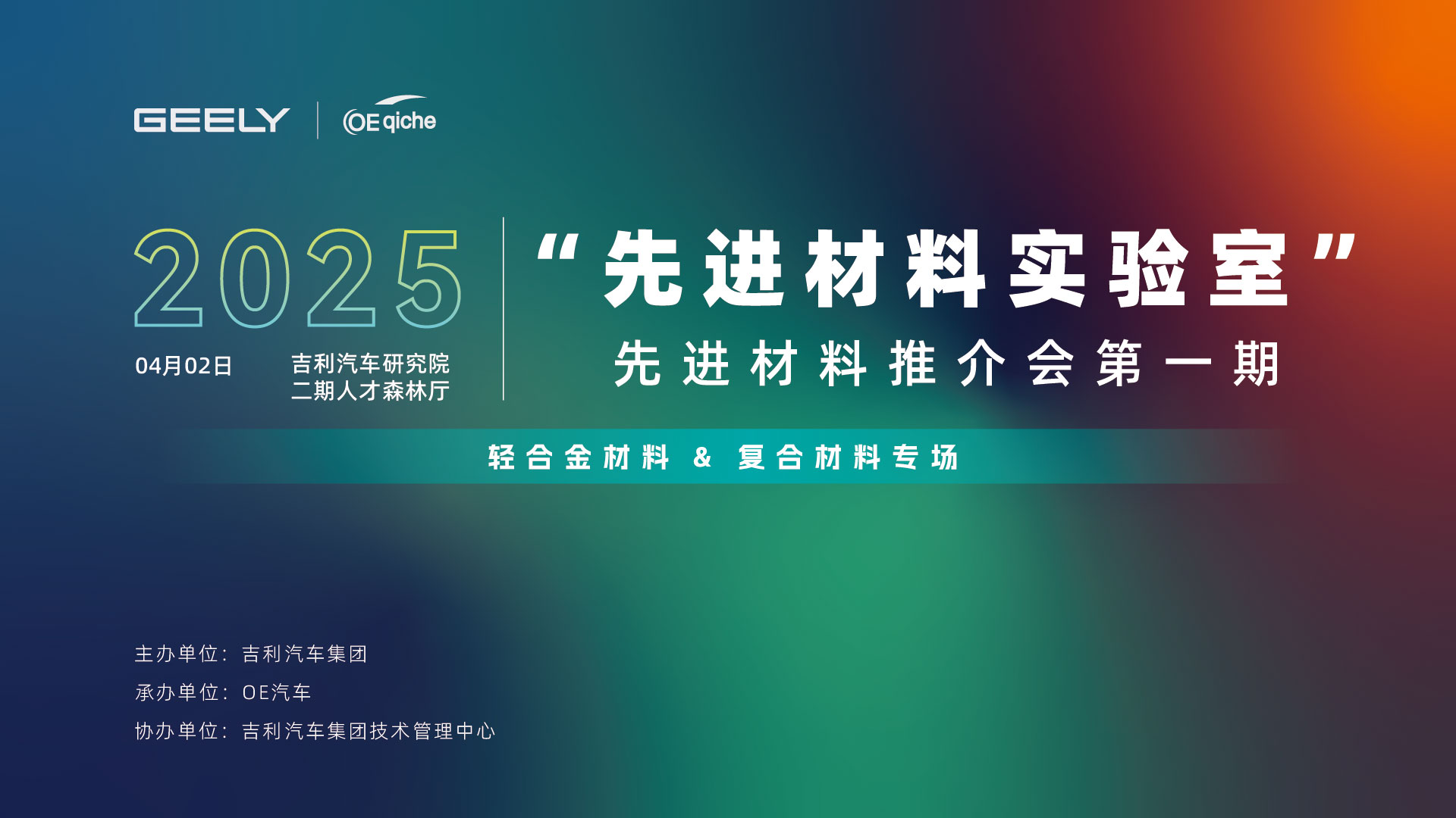 2025先进材料实验室-先进材料推介会第一期