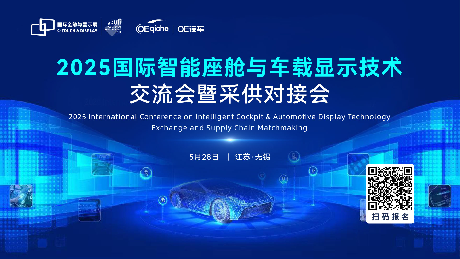 2025国际智能座舱与车载显示技术交流会暨采供对接会