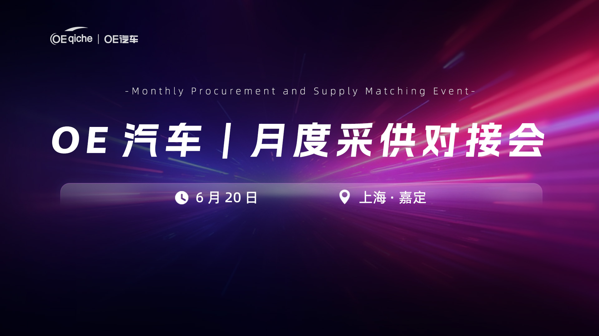 OE汽车｜月度采供对接会（6月场）