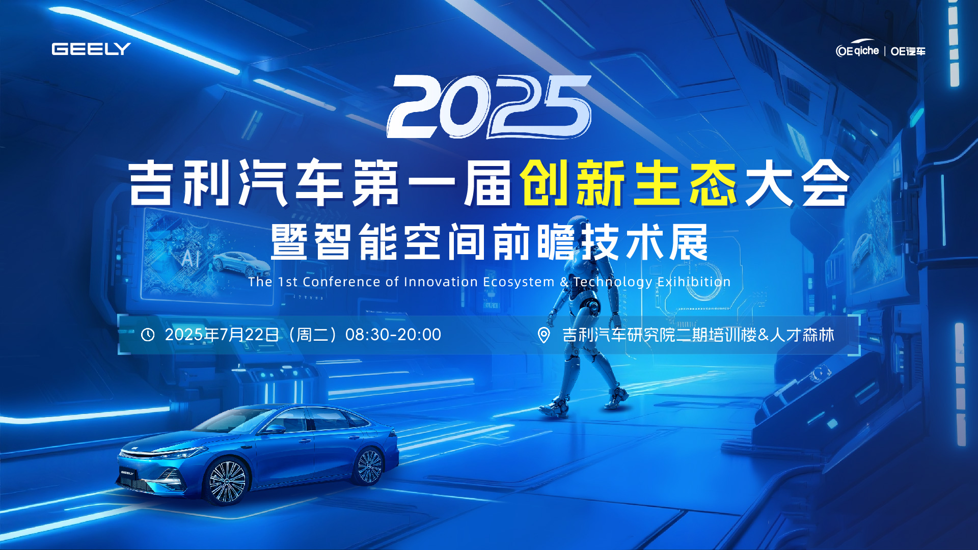 2025吉利汽车第一届创新生态大会暨智能空间前瞻技术展