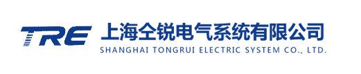 上海仝锐电气系统有限公司