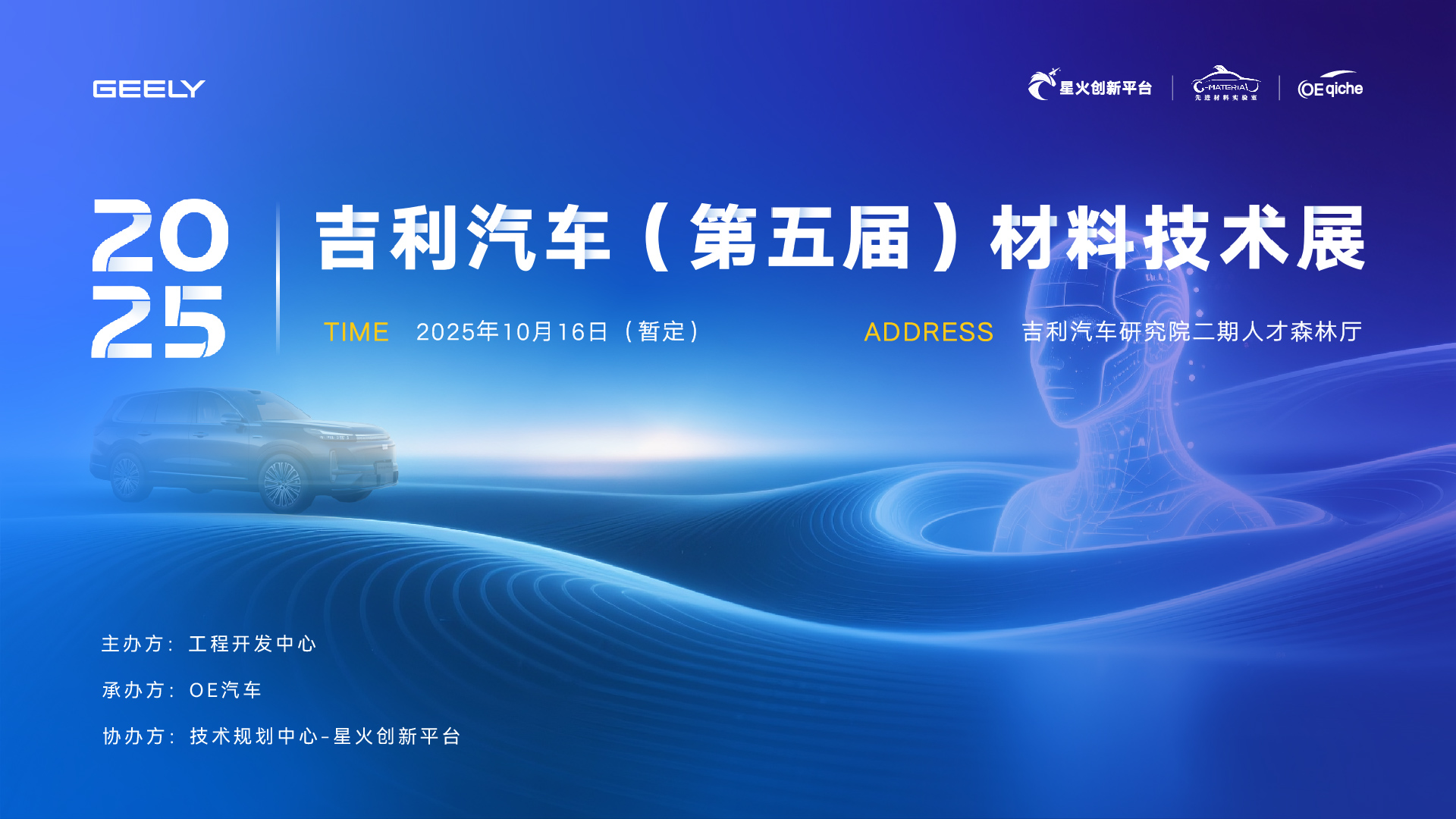 2025吉利汽车（第五届）材料技术展