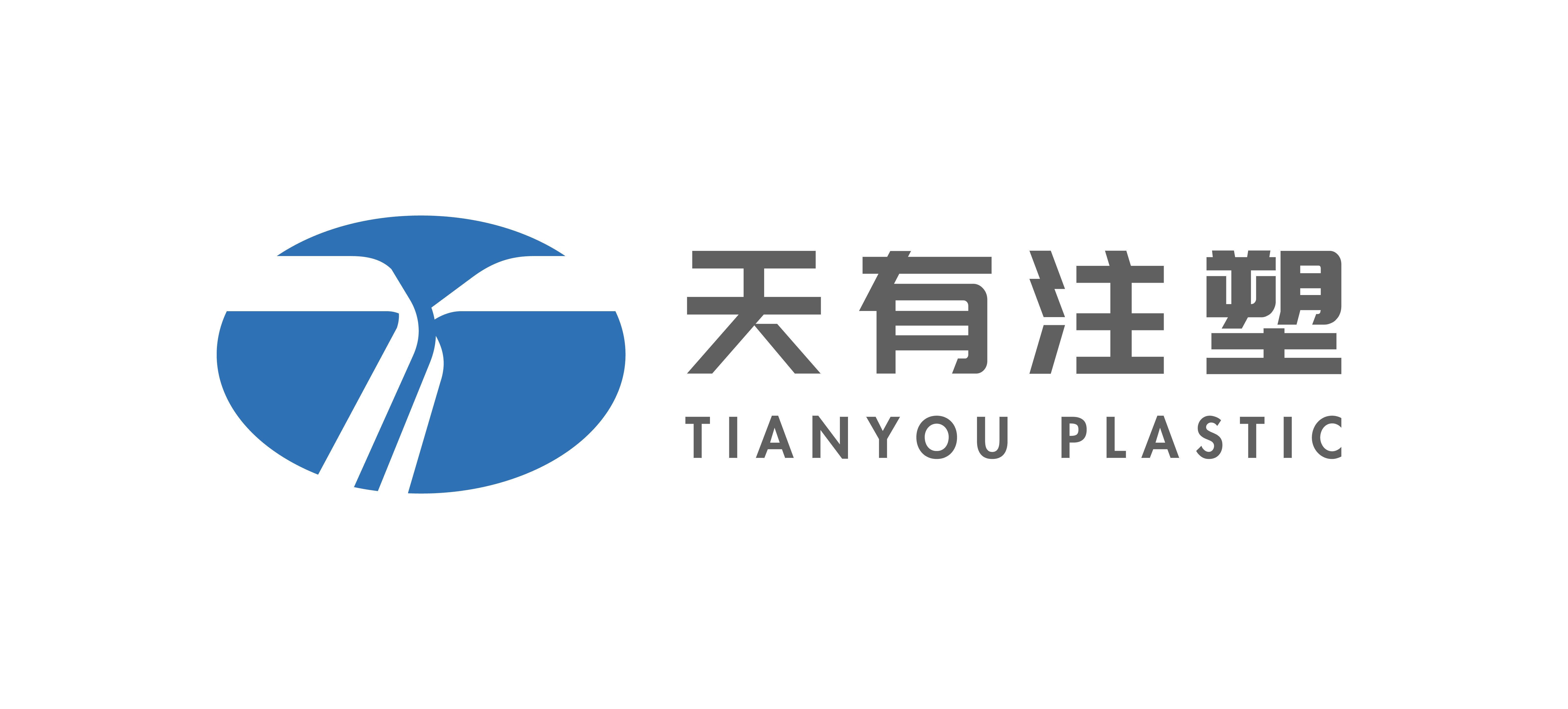 宁波天有注塑有限公司